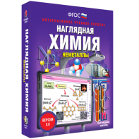 Наглядная химия. Неметаллы - fgospostavki.ru - Белгород