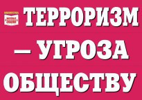 Комплект плакатов "Терроризм — угроза обществу" - fgospostavki.ru - Белгород