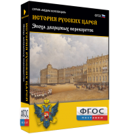 История русских царей. Эпоха дворцовых переворотов - fgospostavki.ru - Белгород