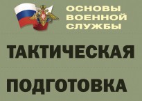 Комплект плакатов "Тактическая подготовка" (без обложки) - fgospostavki.ru - Белгород