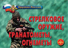 Комплект плакатов "Оружие России. Стрелковое оружие, гранатометы, огнеметы" - fgospostavki.ru - Белгород