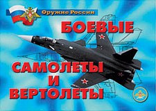 Комплект плакатов "Оружие России. Боевые самолеты и вертолеты" - fgospostavki.ru - Белгород