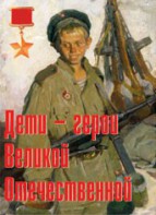 Комплект плакатов "Дети – герои Великой Отечественной" - fgospostavki.ru - Белгород