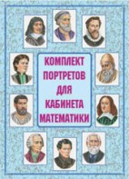 Комплект плакатов "Комплект портретов для кабинета математики" - fgospostavki.ru - Белгород
