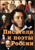 Комплект плакатов "Писатели и поэты России" Выпуск 1. - fgospostavki.ru - Белгород