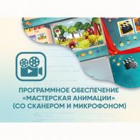 Программное обеспечение «Мастерская анимации» (со сканером и микрофоном) - fgospostavki.ru - Белгород