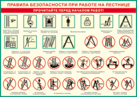 Таблица "Правила безопасности при работе на лестнице" (100х140 сантиметров, винил) - fgospostavki.ru - Белгород