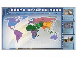 Магнитно-маркерная доска "Карта религий мира" + комплект тематических магнитов - fgospostavki.ru - Белгород