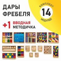 Игровой набор Дары Фребеля 14 модулей с методическим пособием (1 книга) - fgospostavki.ru - Белгород