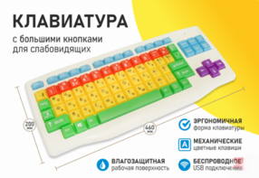 Клавиатура с большими кнопками для слабовидящих или с ДЦП - fgospostavki.ru - Белгород