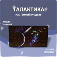 Настенный модуль «Галактика» - fgospostavki.ru - Белгород