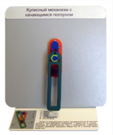 Демонстрационная модель "Кулисный механизм с качающимся ползуном" - fgospostavki.ru - Белгород