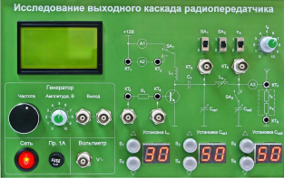 Сменная панель "Исследование выходного канала радиопередатчика" - fgospostavki.ru - Белгород