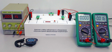 Комплект учебно-лабораторного оборудования «Изучение кривой заряда-разряда конденсатора» - fgospostavki.ru - Белгород