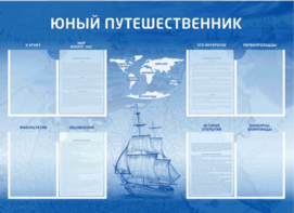 Стенд-уголок "Юный путешественник" - fgospostavki.ru - Белгород
