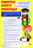 Стенд "Памятка юного пешехода" - fgospostavki.ru - Белгород