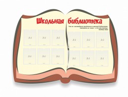 Стенд "Школьная библиотека" - fgospostavki.ru - Белгород
