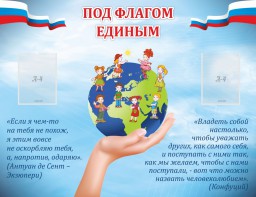 Стенд "Под флагом единым" - fgospostavki.ru - Белгород