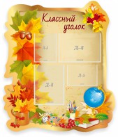 Стенд "Классный уголок" Вариант 51 (резной стенд) - fgospostavki.ru - Белгород