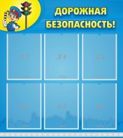 Стенд "Дорожная безопасность" - fgospostavki.ru - Белгород