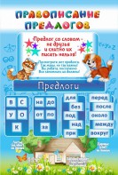 Стенд "Правописание предлогов" - fgospostavki.ru - Белгород