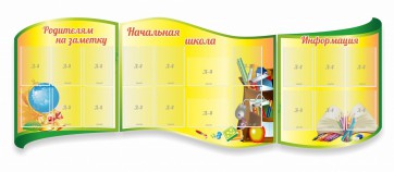 Стенд "Начальная школа" резной из 3-х частей - fgospostavki.ru - Белгород