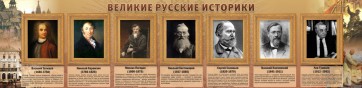 Стенд "Великие историки" - fgospostavki.ru - Белгород