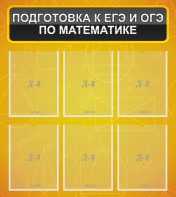 Стенд "Подготовка к ЕГЭ и ОГЭ по математике (6 карманов)" - fgospostavki.ru - Белгород