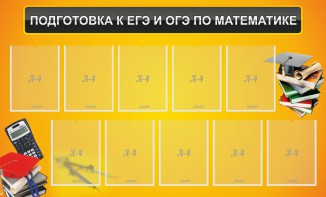 Стенд "Подготовка к ЕГЭ и ОГЭ по математике (10 карманов)" - fgospostavki.ru - Белгород
