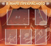 Стенд "В мире прекрасного" Вариант 2 - fgospostavki.ru - Белгород