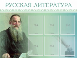 Стенд "Русская литература" - fgospostavki.ru - Белгород