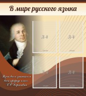 Стенд "В мире русского языка" - fgospostavki.ru - Белгород