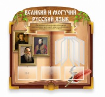 Стенд "Великий и могучий русский язык" (резной стенд с перекидной системой) - fgospostavki.ru - Белгород