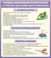 Стенд "Техника безопасности при работе с утюгом" - fgospostavki.ru - Белгород