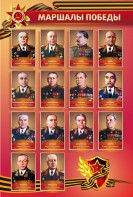 Стенд "Маршалы Победы" - fgospostavki.ru - Белгород