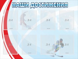 Стенд "Наши достижения" Вариант 7 - fgospostavki.ru - Белгород