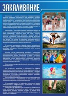 Стенд "Закаливание" - fgospostavki.ru - Белгород