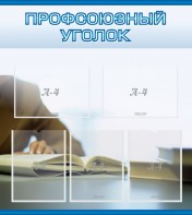 Стенд "Профсоюзный уголок" Вариант 4 - fgospostavki.ru - Белгород