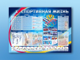 Стенд-уголок "Спортивная жизнь" - fgospostavki.ru - Белгород