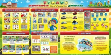 Стенд "Уголок безопасности дорожного движения" Вариант 5 - fgospostavki.ru - Белгород