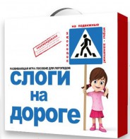 Развивающая игра "Слоги на дороге" - fgospostavki.ru - Белгород