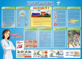 Стенд "Уголок здоровья" Вариант 3 - fgospostavki.ru - Белгород