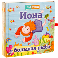 Иона и большая рыба - fgospostavki.ru - Белгород