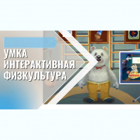 «Интерактивная физкультура УМКА» -  мультимедийный центр для детских занятий - fgospostavki.ru - Белгород