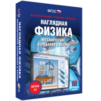 Наглядная физика. Механические колебания и волны - fgospostavki.ru - Белгород