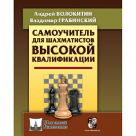 Волокитин А. "Самоучитель для шахматистов высокой квалификации"  - fgospostavki.ru - Белгород