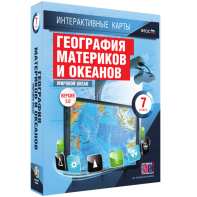 Интерактивные карты. География материков и океанов. 7 класс. Мировой океан. - fgospostavki.ru - Белгород