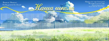 Стенд "Наша школа" - fgospostavki.ru - Белгород