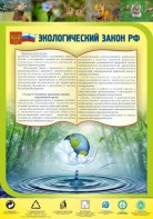 Стенд "Экологический закон РФ" - fgospostavki.ru - Белгород