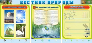 Стенд "Вестник природы" Вариант 5 - fgospostavki.ru - Белгород